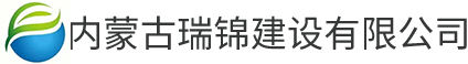 内蒙古瑞锦建设有限公司